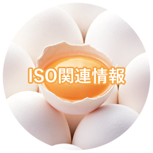 ISO関連情報