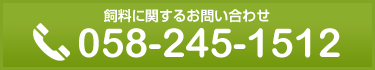 飼料に関するお問い合わせ