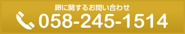 卵に関するお問い合わせ